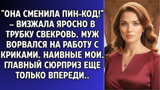 видео: Сынок, твоя жена сменила пин! Я не могу снять деньги!» — визжала свекровь. картинка: Сынок, твоя жена сменила пин! Я не могу снять деньги!» — визжала свекровь.