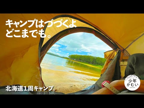 北海道を駆け巡り、たどり着いたら即ビール。【ソロキャンプ】