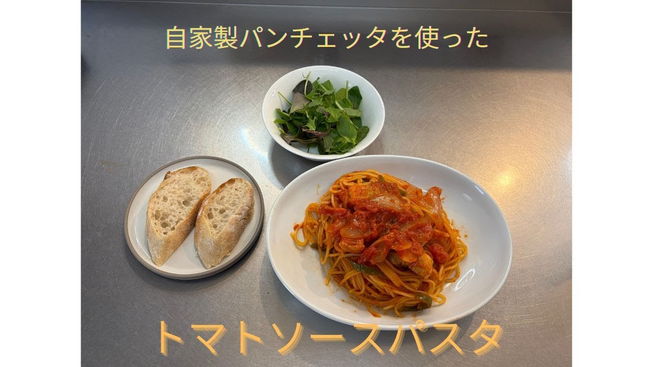 トマトソースパスタ