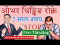            7 tips to stop overthinking stopoverthinking