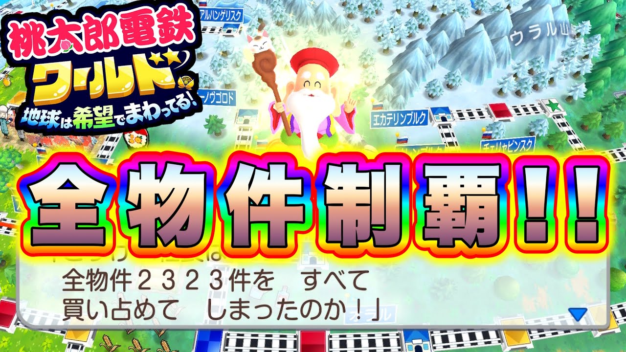 【匿名発送・追跡あり】鉄印 全国40社 全制覇 桃鉄バージョン 実況】新作桃鉄ワールド、全物件制覇を達成しました!!その報酬