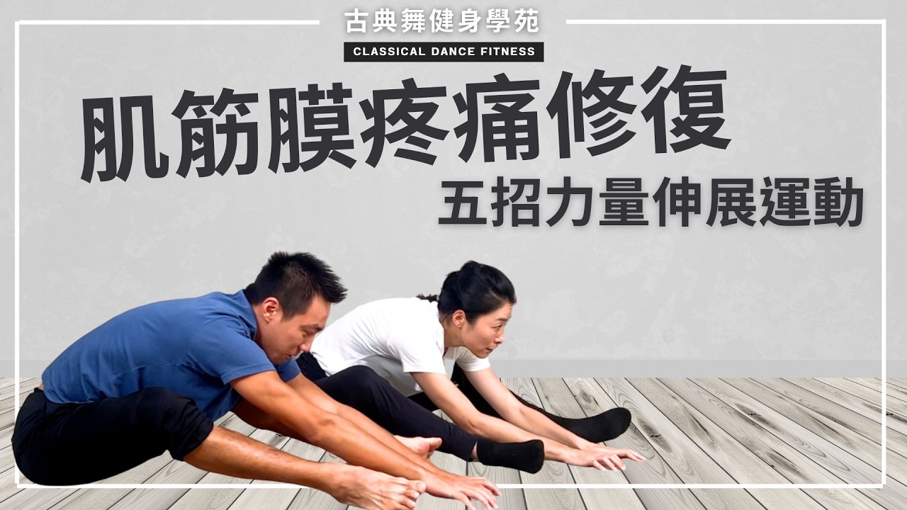 拉筋能緩解肌筋膜痠痛，更重要是強化無力肌肉！古典舞五招伸展同時兼顧力量訓練的拉筋法｜古典舞健身學苑