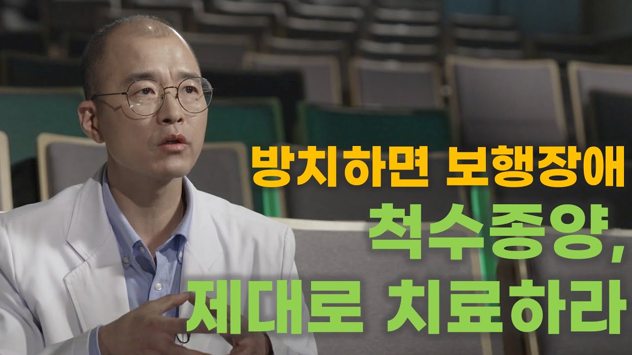 방치하면 못 걸을 수 있다! 척추,척수종양 바르게 치료하기 | 척추,척수종양 |  명의 | #EBS건강