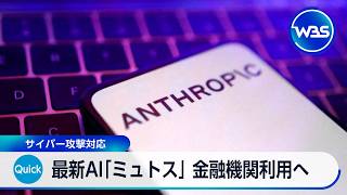 最新AI「ミュトス」 政府や金融機関へのアクセス権付与へ サイバー攻撃対応【WBS】