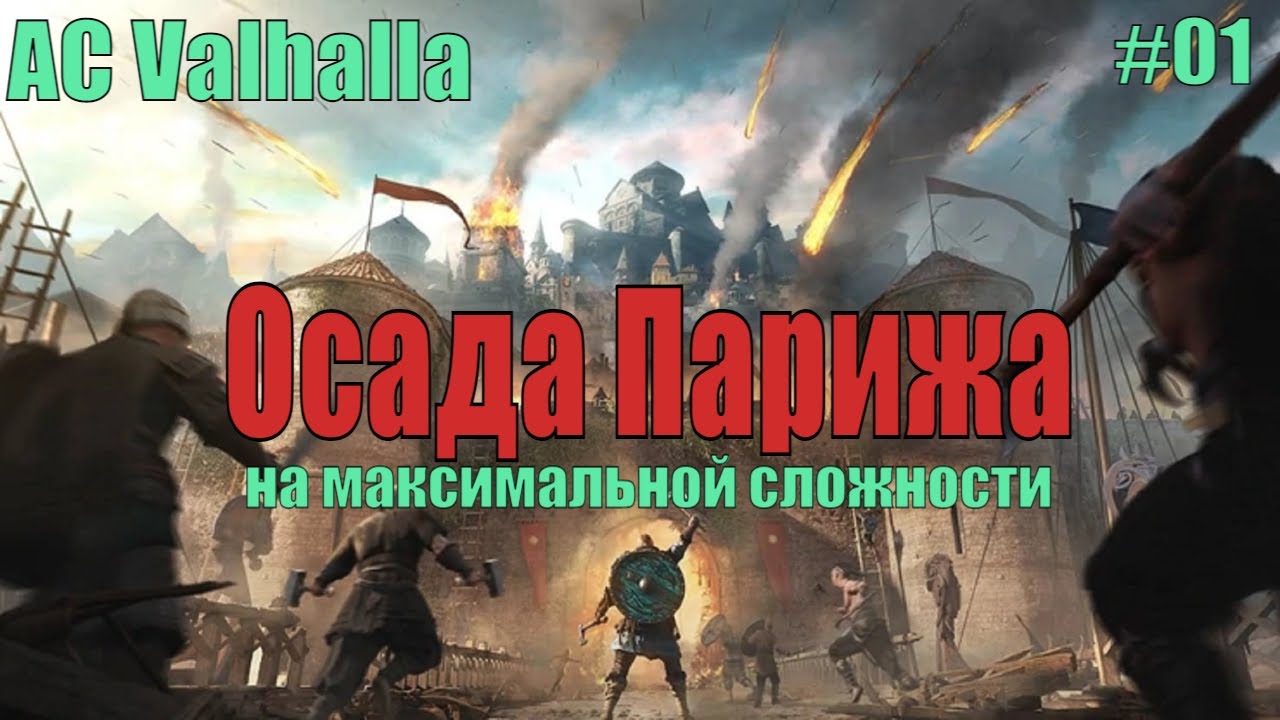 Важные выборы в AC Valhalla Siege of Paris — список