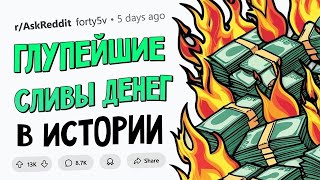 Повседневные чудеса|  Самые БЕЗУМНЫЕ и ЭМОЦИОНАЛЬНЫЕ РАСХОДЫ ДЕНЕГ в истории ЧЕЛОВЕЧЕСТВА