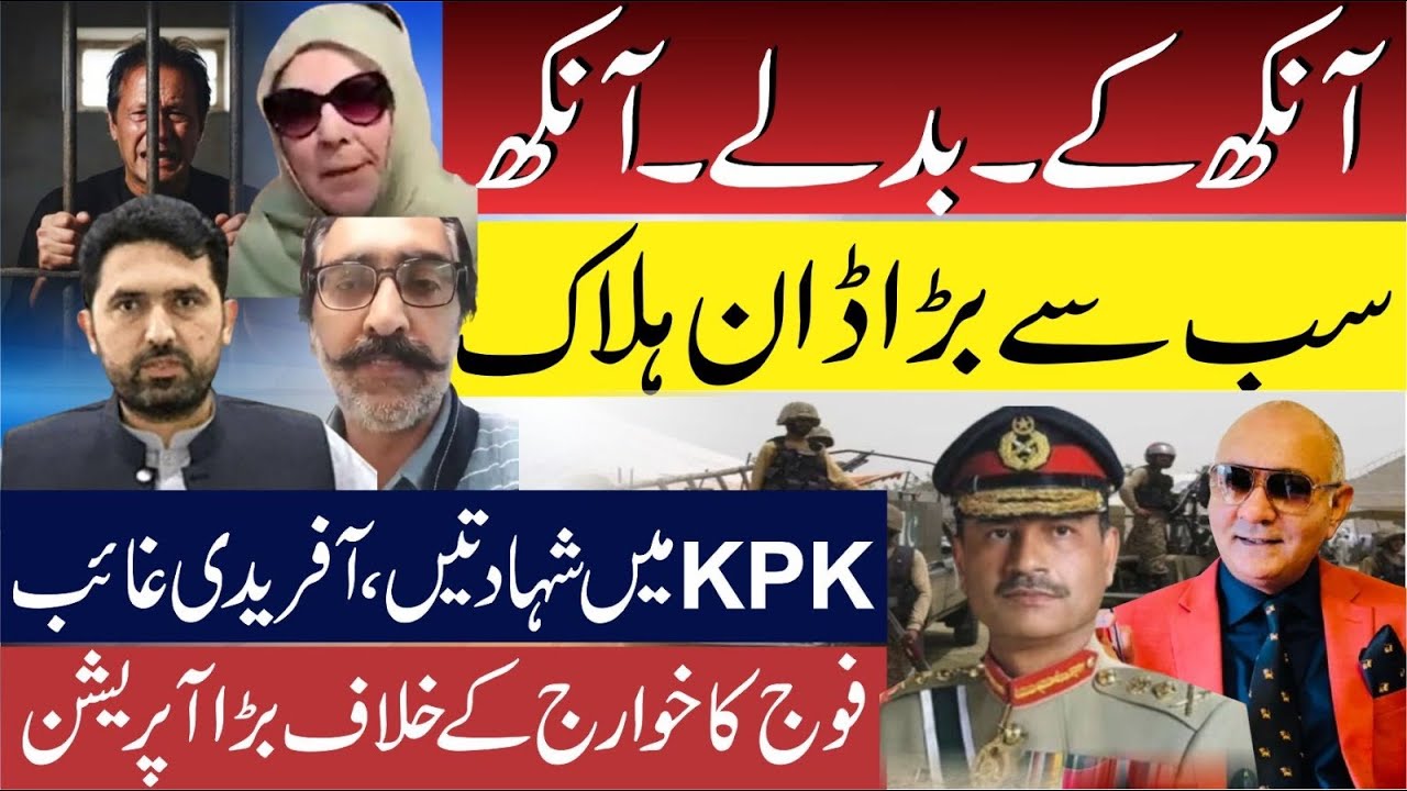 آنکھ کے بدلے آنکھ ! بڑا ڈان گرائی ! سہیل آفریدی غائب ! فوج کا بڑا آپریشن 