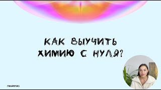 картинка: КАК ВЫУЧИТЬ ХИМИЮ С НУЛЯ?