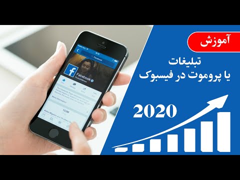 How to promote Facebook post- چگونه پست فیسبوک را پروموت و یا تبلیغات کنیم