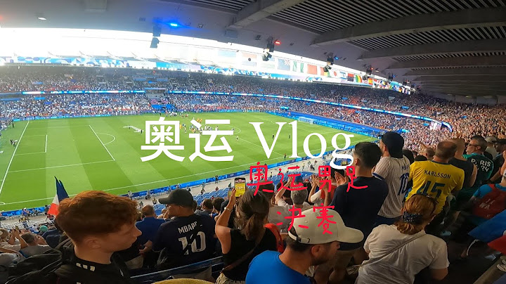 JO Vlog 巴黎奥运男足决赛 La finale masculine de football des JO