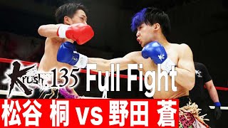 松谷 桐vs野田 蒼 第9試合 Krushバンタム級 22.3.26 Krush135 #krush #k1wgp #格闘技