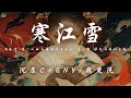 沉虞CHENY/魏楚沅 - 寒江雪 「聞風雪 柴門之外可有我歸來的人 這一夜 誰在等誰的出現」【動態歌詞/PinyinLyrics】♪