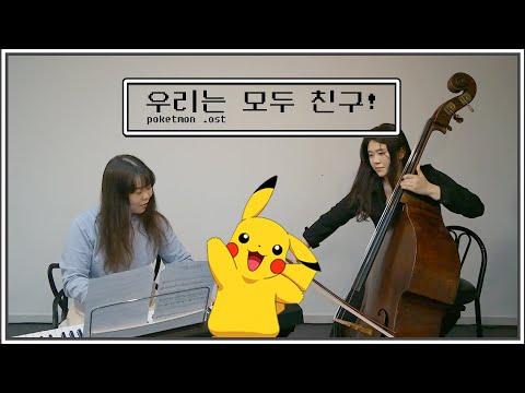 포켓몬스터 OST 우리는 모두 친구
