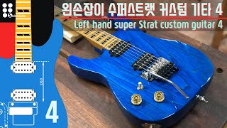 왼손잡이 수퍼스트랫 커스텀 기타 4 I Left hand super Strat custom guitar 4