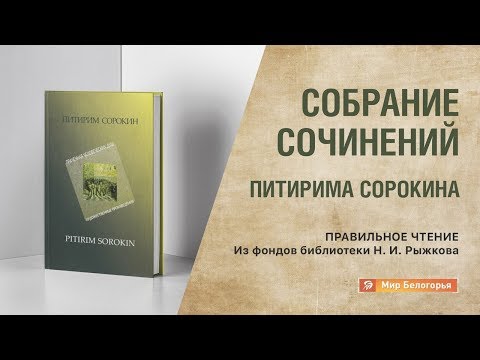 Video: Sorokin Pitirim Alexandrovich: Biografi, Karriere, Personlige Liv