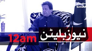 Samaa Bulletin - 12AM - 6 September 2019