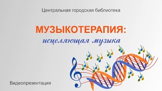 Видеопрезентация «Музыкотерапия»: исцеляющая музыка (12+)