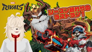 シーズン終わり直前！最後のランク上げ！！！【マーベル・ライバルズ】