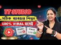 👉Yt Studio সঠিক ব্যবহার শিখুন 📲 ভিডিও ভাইরাল হবেই 💯 গ্যারান্টি | How to Get More Views On YouTube ✅