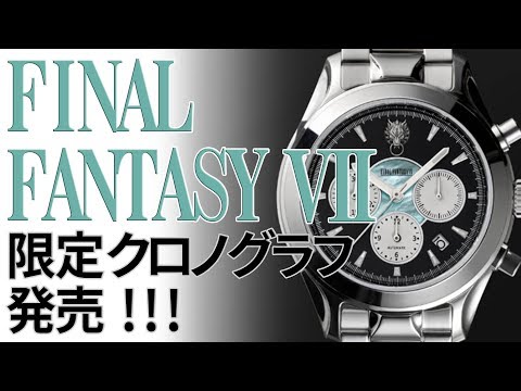 FINAL FANTASY 7 Remake!! Limited edition chronograph to be