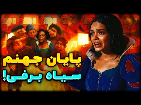 چرا سفید برفی بدترین فیلم تاریخه