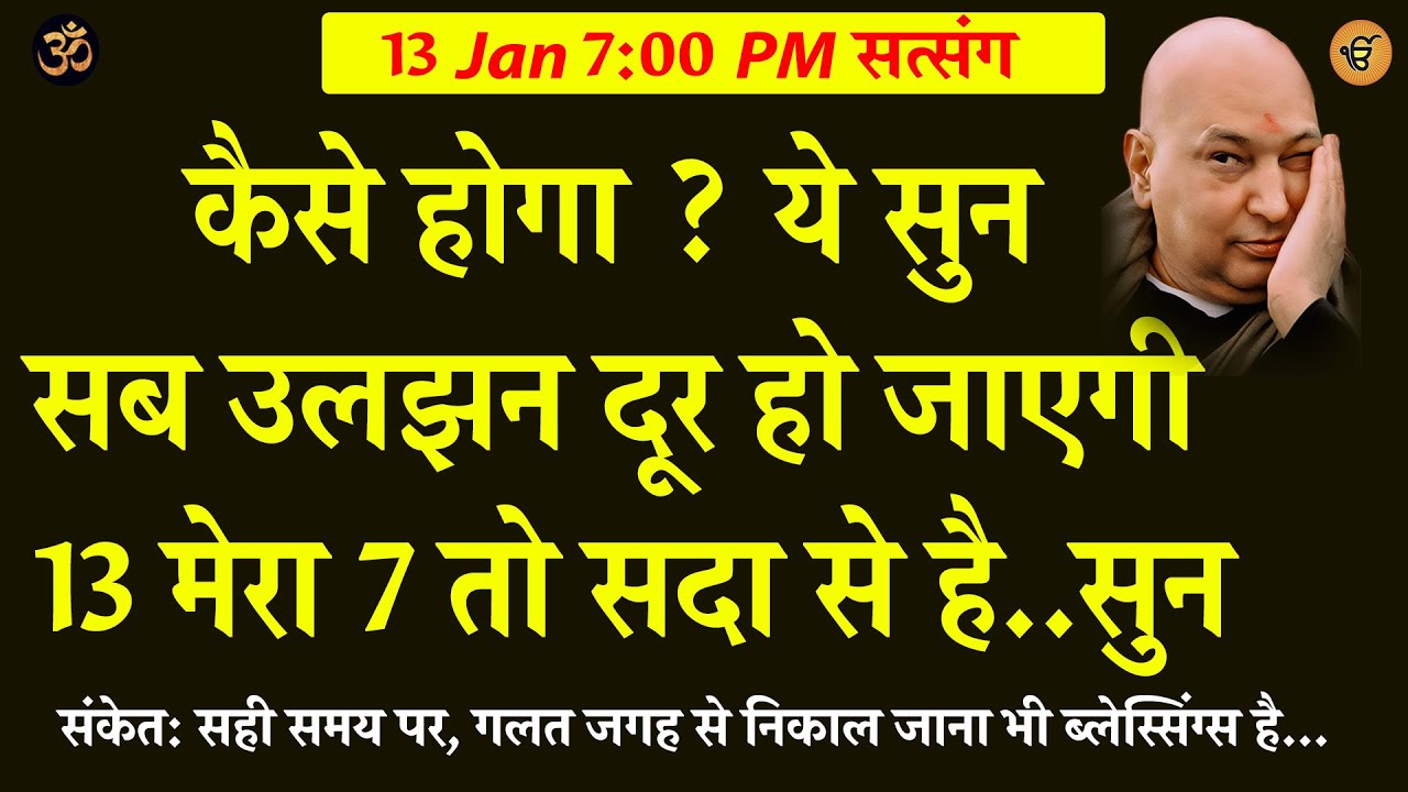 Guruji Satsang | कैसे होगा ? ये सुन सब उलझन दूर हो जाएगी  #gurujisatsang #shukranasatsang #shukrana