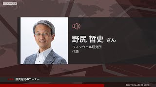 投資信託のコーナー 9月8日 フィンウェル研究所 野尻哲史さん