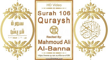 سورة ١٠٦ قريش | القارئ: محمود علي البنا | نص يبرز فيديو عالي الدقة عن تلاوة القرآن الكريم
