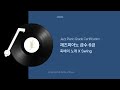 [재즈피아노 급수 6급] 베르디 축배의 노래 Verdi_La Traviata BrindisiㅣSwing ver. AR