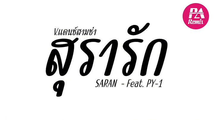 #เพลงแดนซ์ ( สุรารัก - SARAN feat.PY-1 ) Ver.แดนช์สามช่า | djparemix