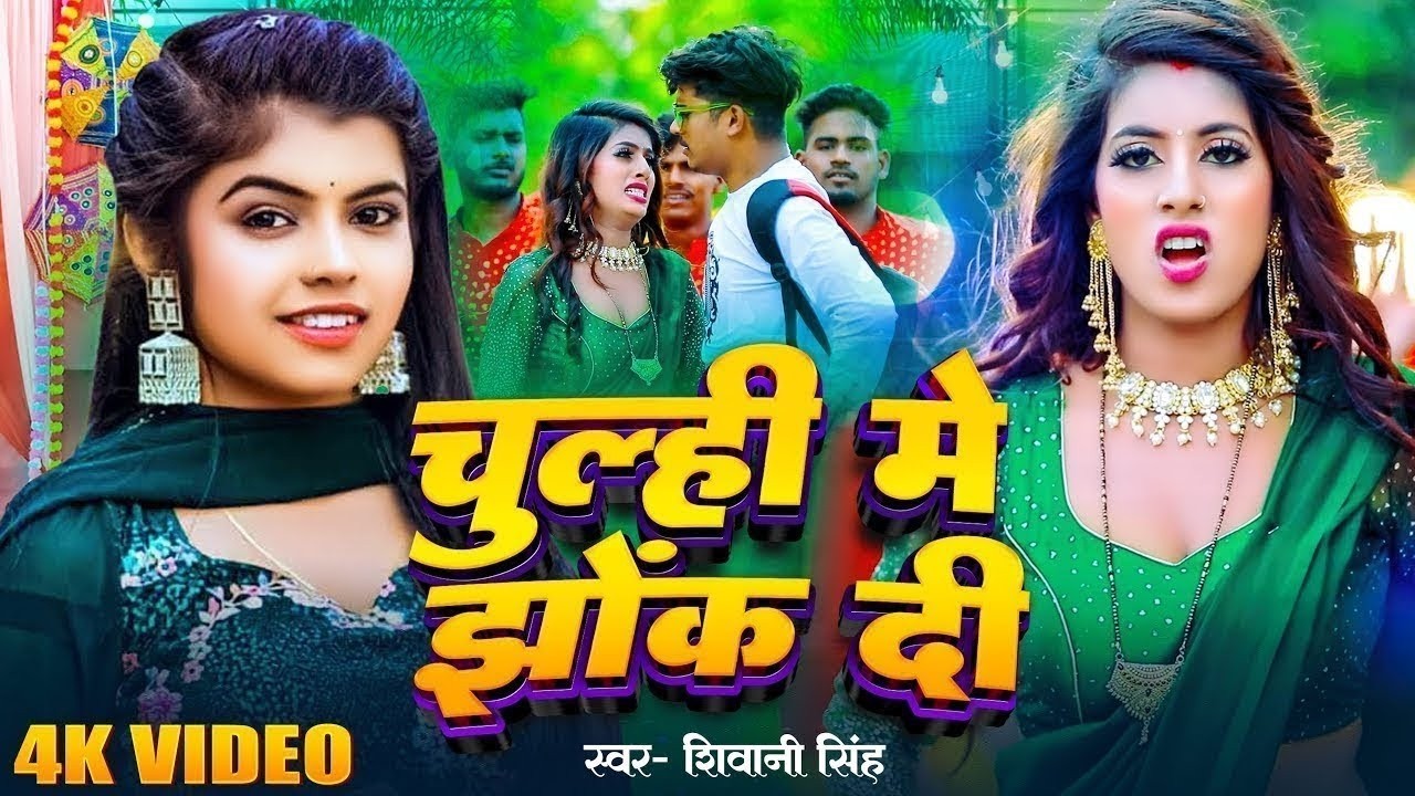 #Video | चूल्ही में झोंक दी | #Shivani Singh | Chulhi Me Jhok Di | #Parul Yadav   Bhojpuri Song 2026
