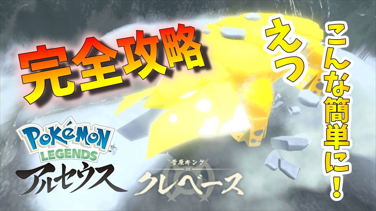 アルセウス クレベース攻略 使用技 戦闘のコツ おすすめポケモン解説 ポケモンレジェンズ 攻略大百科