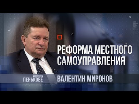 Дело было в Пенькове:  Валентин Миронов
