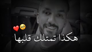 كيف تمتلك قلب المراة وتكتسب حبها لك للأبد؟ ❤️?سعد الرفاعي