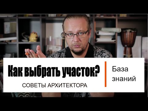 Как выбрать участок для строительства дома? Разбираем возможные проблемы. Отвечаем на вопросы.