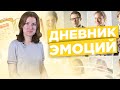 Дневник эмоций - эффективная техника для понимания себя