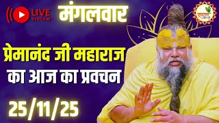 LIVE Now: प्रेमानंद जी महाराज का आज का प्रवचन | 📅 25 नवंबर 2025
