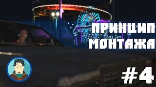 Монтаж по GTA. 3-й принцип