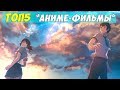 ТОП АНИМЕ-ФИЛЬМОВ (2013-2017)