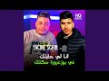 انا لي حلبتك في بوعزوزة سكنتك 