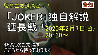 【緊急生放送のお知らせ】2/7（金）ジョーカー独自解説延長戦を生放送でお送りします！　Joker