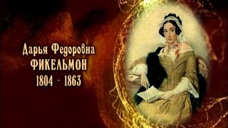 Дарья Фёдоровна Фикельмон