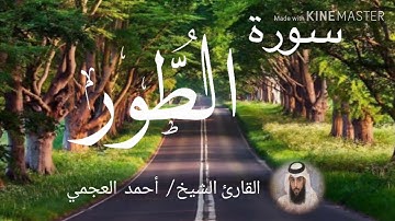 سورة الطور / الشيخ أحمد العجمي  Sourat At-Tur / Sheikh Ahmed Al Ajami