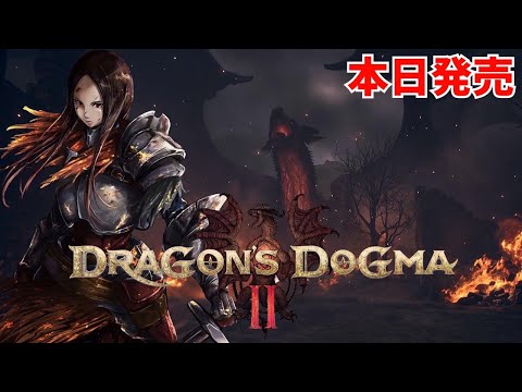 #1【ドラゴンズドグマ２】本日発売 初見 DRAGON'S DOGMA2 PS5