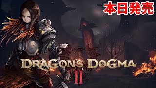 #1【ドラゴンズドグマ２】本日発売　初見　DRAGON'S DOGMA2 PS5