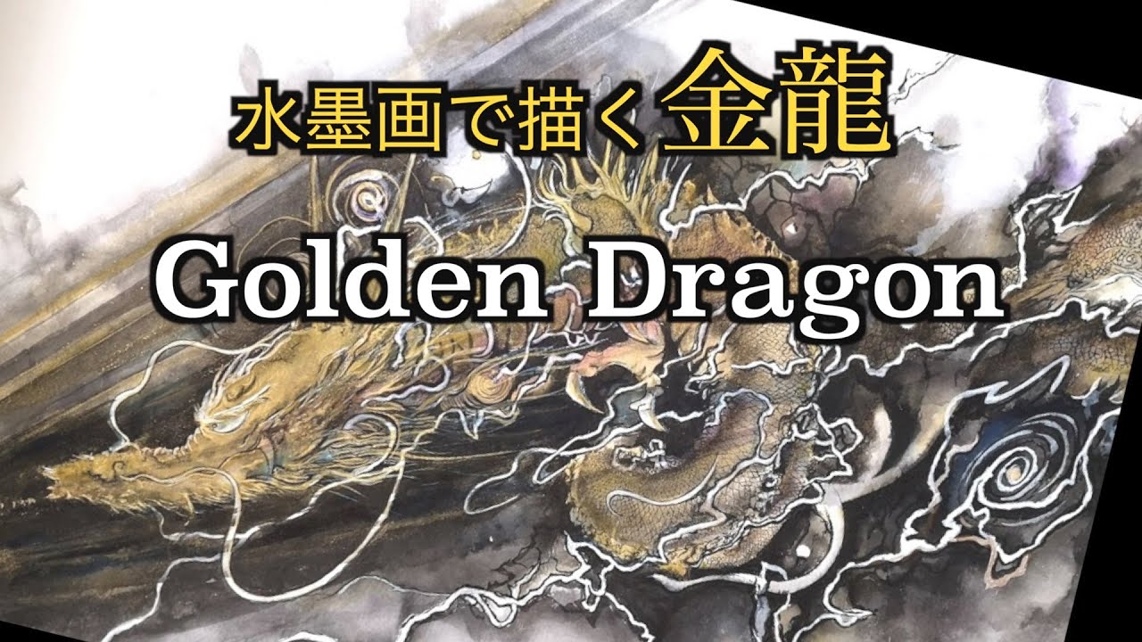 水墨画で描く金龍 The Art of Japanese Ink Painting by Ryuzen - YouTube