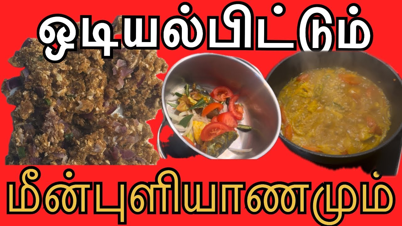 ஒடியல் பிட்டும் மீன்புளியாணமும்