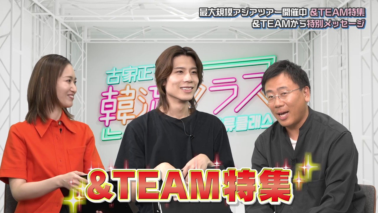【&TEAM特集】3作連続ミリオンヒット!&TEAMの魅力を古家アニキが熱く語る☆メンバーから特別メッセージも!<6/3の古家正亨の韓流クラス>