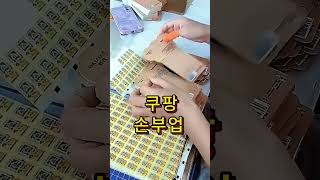 다이소!! 쿠팡!! 인원모집!! #다이소 # 쿠팡 # 인원모집 # 손부업 #재택부업 # 쿠팡손부업# 다이소 손부업