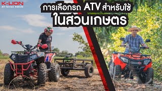 เลือกรถ ATV สำหรับใช้งานในสวนเกษตร